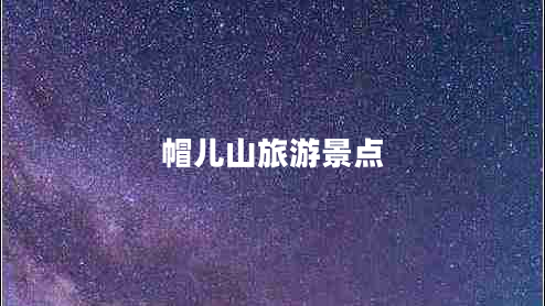 帽兒山旅游景點(diǎn)