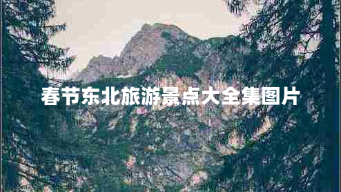 春節東北旅游景點(diǎn)大全集圖片
