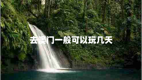 去澳門(mén)一般可以玩幾天