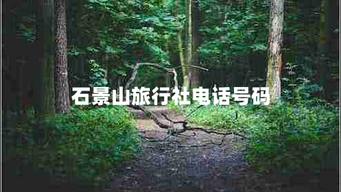 石景山旅行社電話(huà)號碼