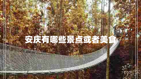 安慶有哪些景點(diǎn)或者美食