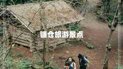 鐮倉旅游景點(diǎn)