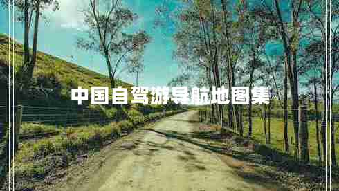 中國自駕游導航地圖集