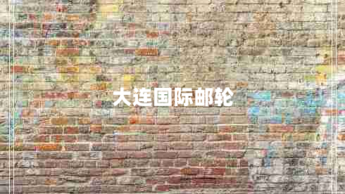 大連國際郵輪