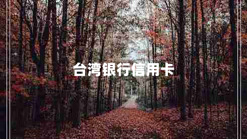 臺灣銀行信用卡