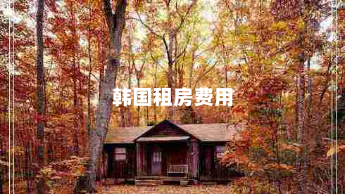韓國租房費用