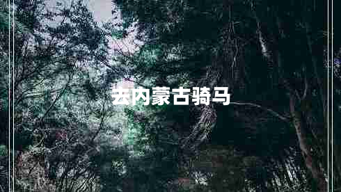 去內蒙古騎馬