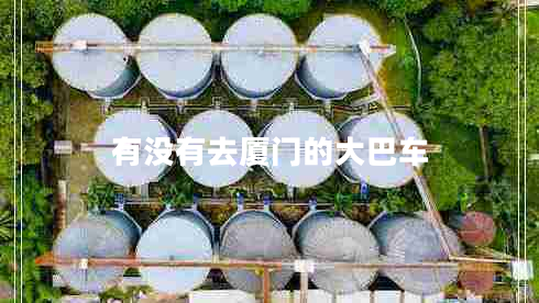 有沒(méi)有去廈門(mén)的大巴車(chē)
