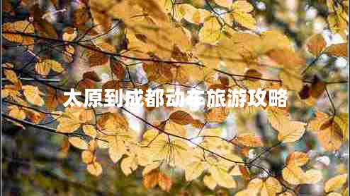 太原到成都動(dòng)車(chē)旅游攻略