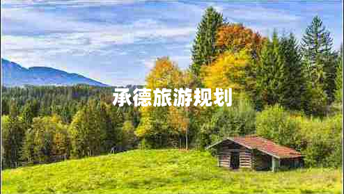 承德旅游規劃
