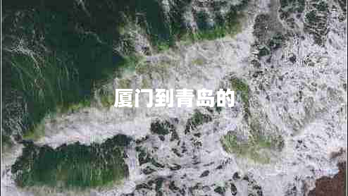 廈門(mén)到青島的