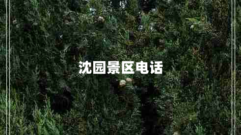 沈園景區電話(huà)