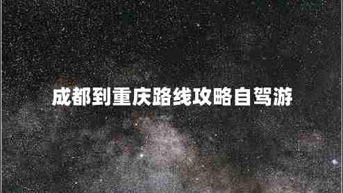 成都到重慶路線(xiàn)攻略自駕游