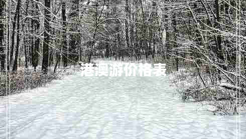 港澳游價(jià)格表
