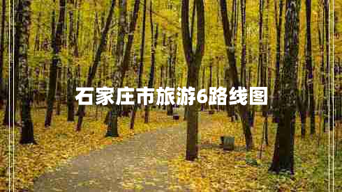 石家莊市旅游6路線(xiàn)圖