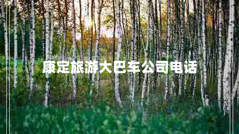 康定旅游大巴車(chē)公司電話(huà)