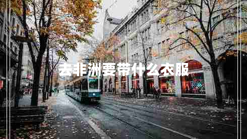 去非洲要帶什么衣服