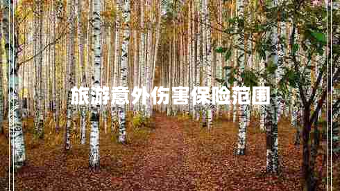 旅游意外傷害保險范圍
