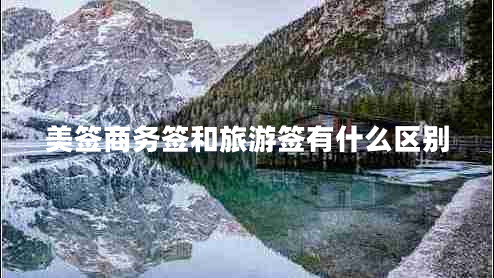 美簽商務(wù)簽和旅游簽有什么區別