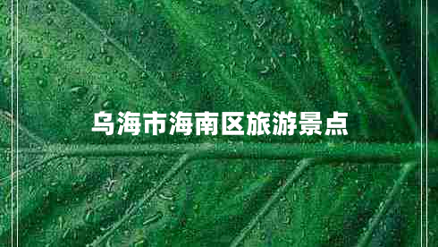 烏海市海南區旅游景點(diǎn)