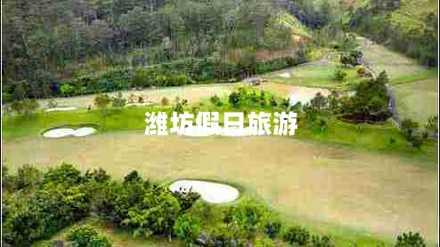 濰坊假日旅游