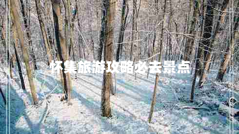 懷集旅游攻略必去景點(diǎn)