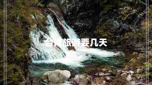 臺灣旅游要幾天