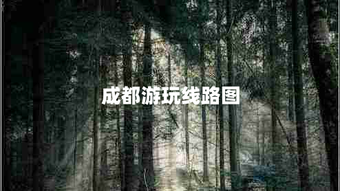 成都游玩線(xiàn)路圖