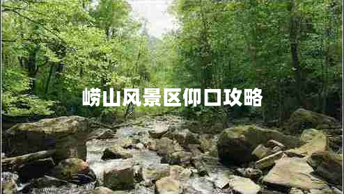 嶗山風(fēng)景區仰口攻略