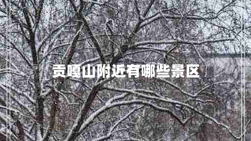 貢嘎山附近有哪些景區