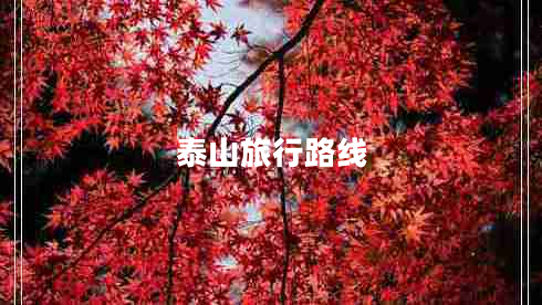 泰山旅行路線(xiàn)