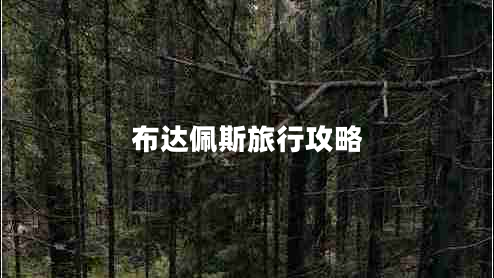 布達佩斯旅行攻略