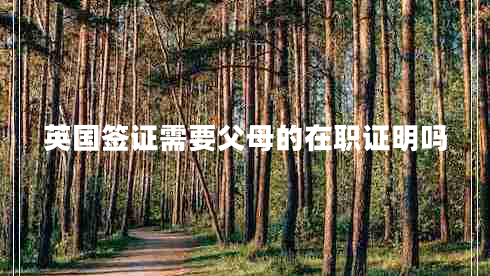 英國簽證需要父母的在職證明嗎