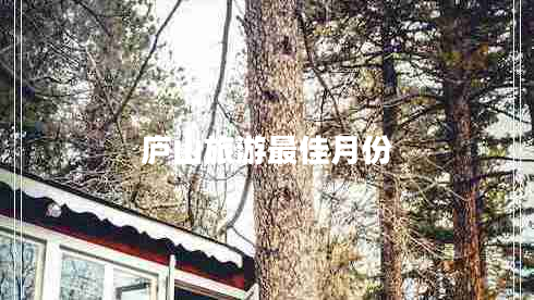廬山旅游最佳月份