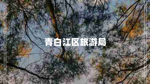 青白江區旅游局