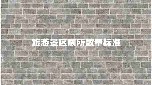 旅游景區廁所數量標準