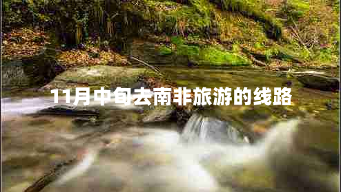 11月中旬去南非旅游的線(xiàn)路
