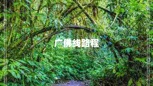 廣佛線(xiàn)路程