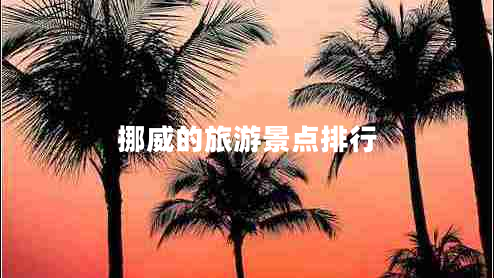挪威的旅游景點(diǎn)排行
