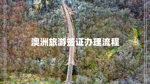 澳洲旅游簽證辦理流程