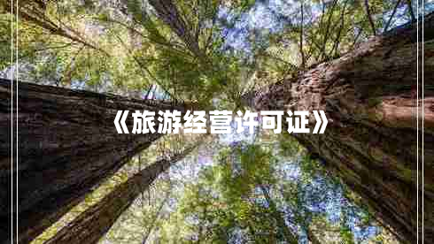 《旅游經(jīng)營(yíng)許可證》