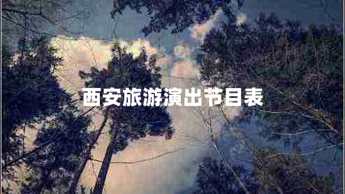 西安旅游演出節目表