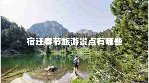 宿遷春節旅游景點(diǎn)有哪些