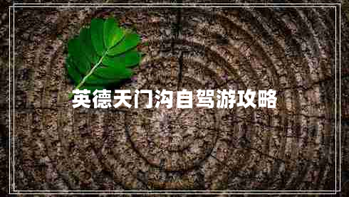 英德天門(mén)溝自駕游攻略