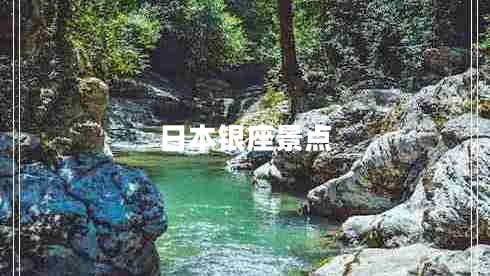 日本銀座景點(diǎn)