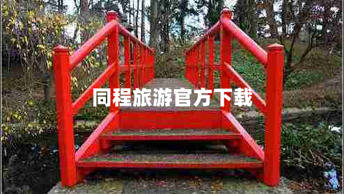 同程旅游官方下載