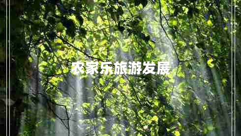 農家樂(lè )旅游發(fā)展