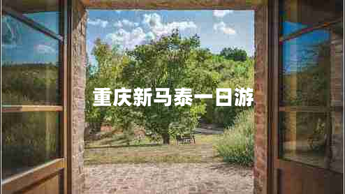 重慶新馬泰一日游