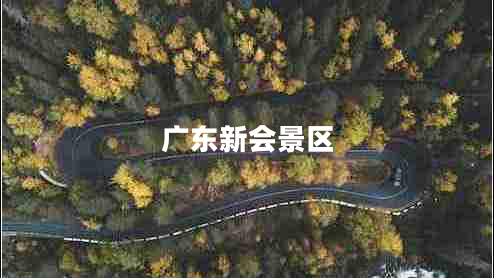 廣東新會(huì )景區