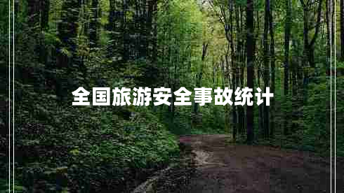 全國旅游安全事故統計